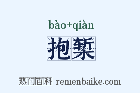 抱椠是什么意思的图片